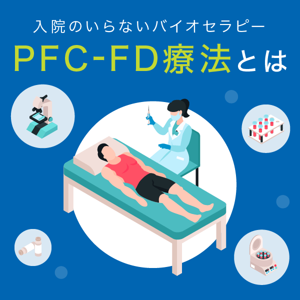 バイオセラピーPFC-FD療法